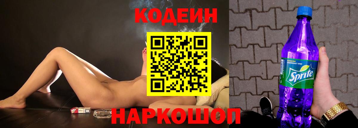 где можно купить наркотик  Кодеин напиток Lean (лин)  Вход с VPN  Советский 